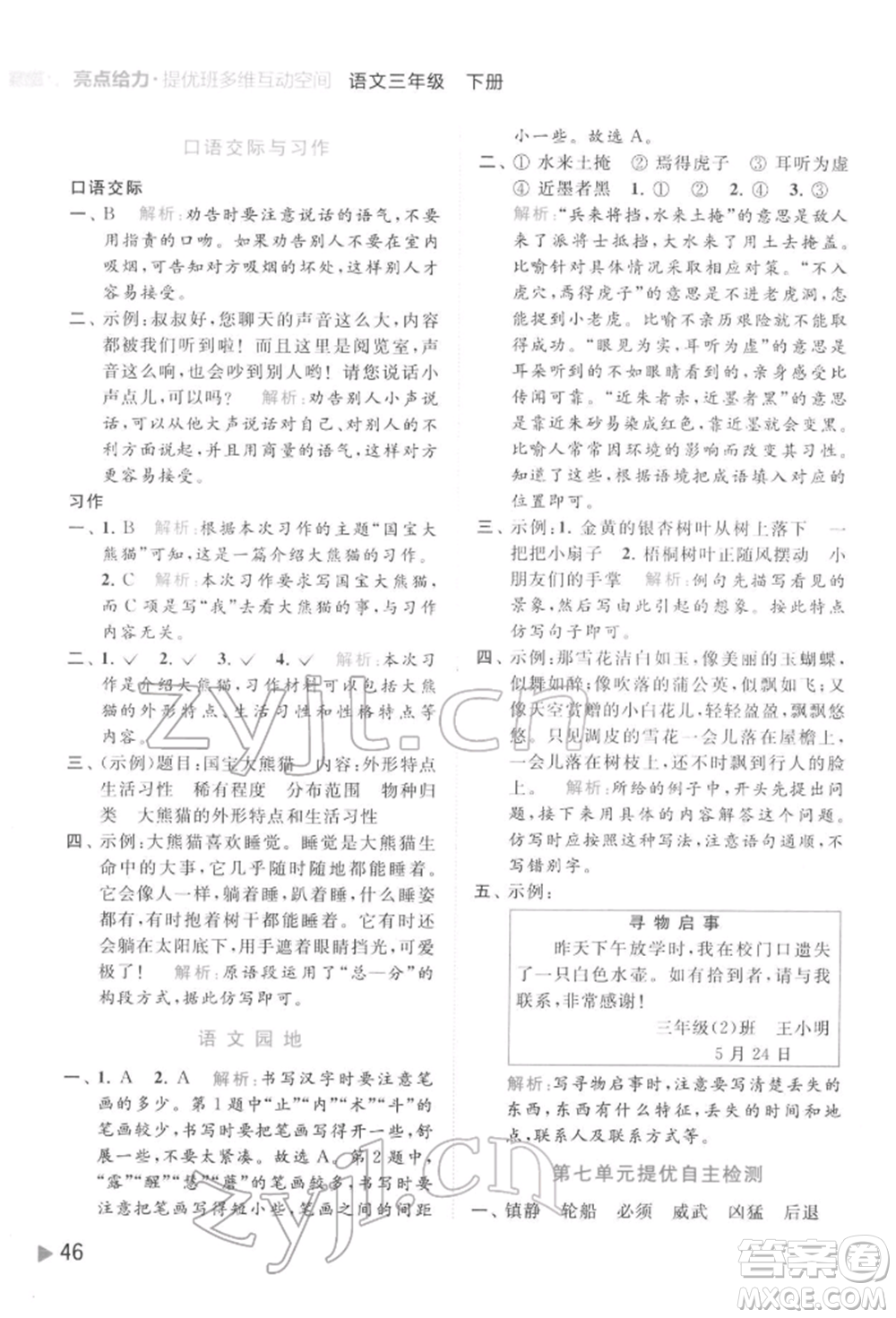 北京教育出版社2022亮點(diǎn)給力提優(yōu)班多維互動空間三年級語文下冊人教版參考答案