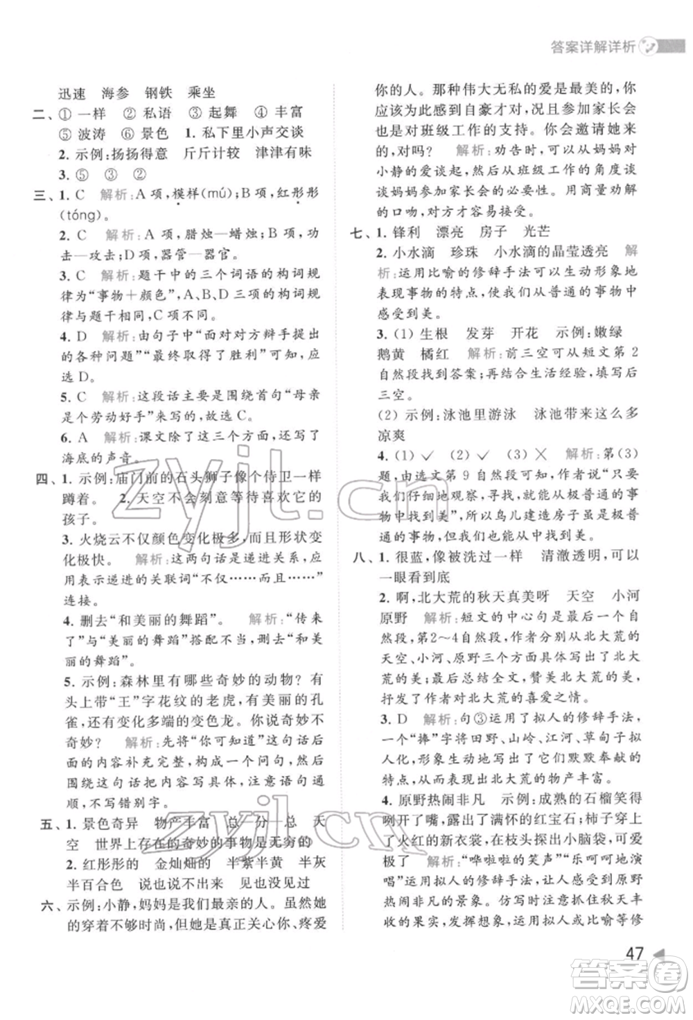 北京教育出版社2022亮點(diǎn)給力提優(yōu)班多維互動空間三年級語文下冊人教版參考答案