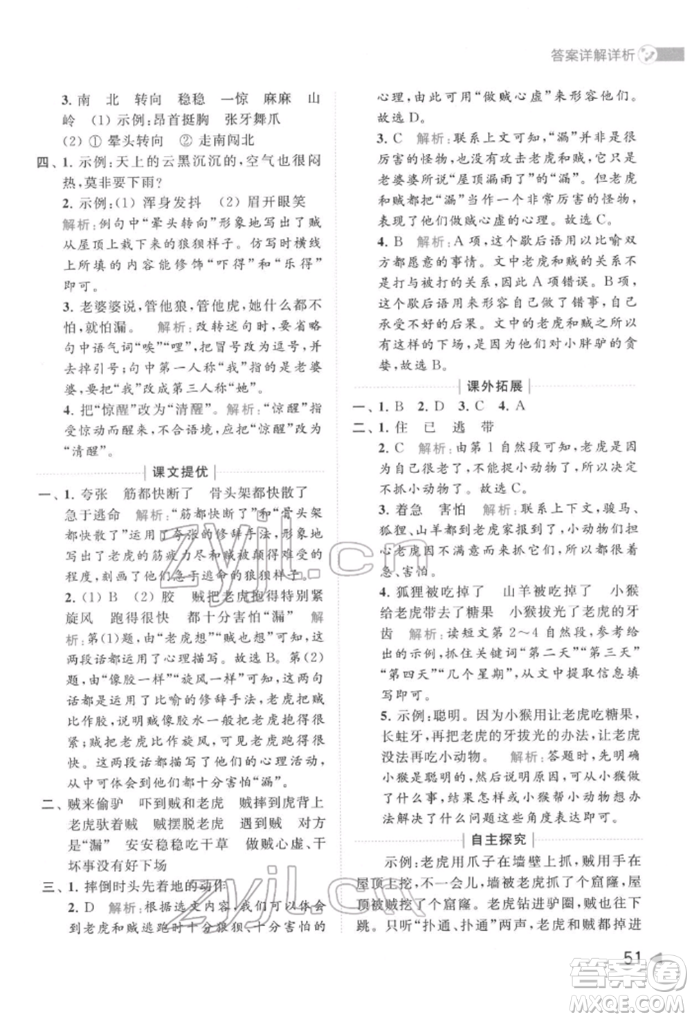 北京教育出版社2022亮點(diǎn)給力提優(yōu)班多維互動空間三年級語文下冊人教版參考答案