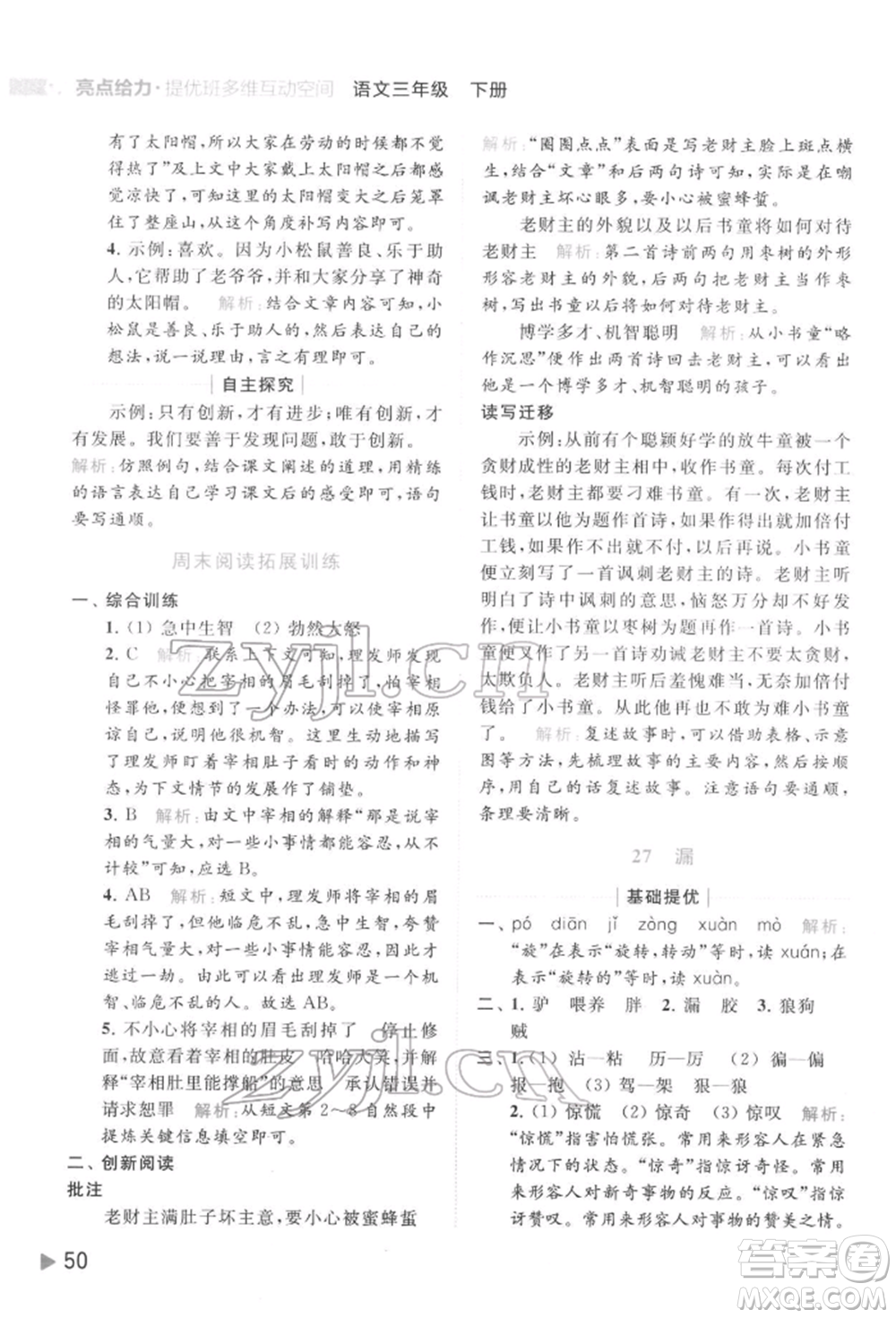 北京教育出版社2022亮點(diǎn)給力提優(yōu)班多維互動空間三年級語文下冊人教版參考答案