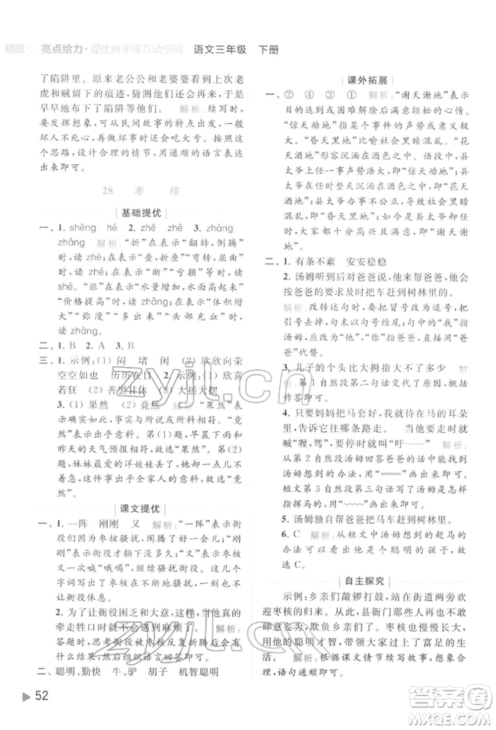 北京教育出版社2022亮點(diǎn)給力提優(yōu)班多維互動空間三年級語文下冊人教版參考答案