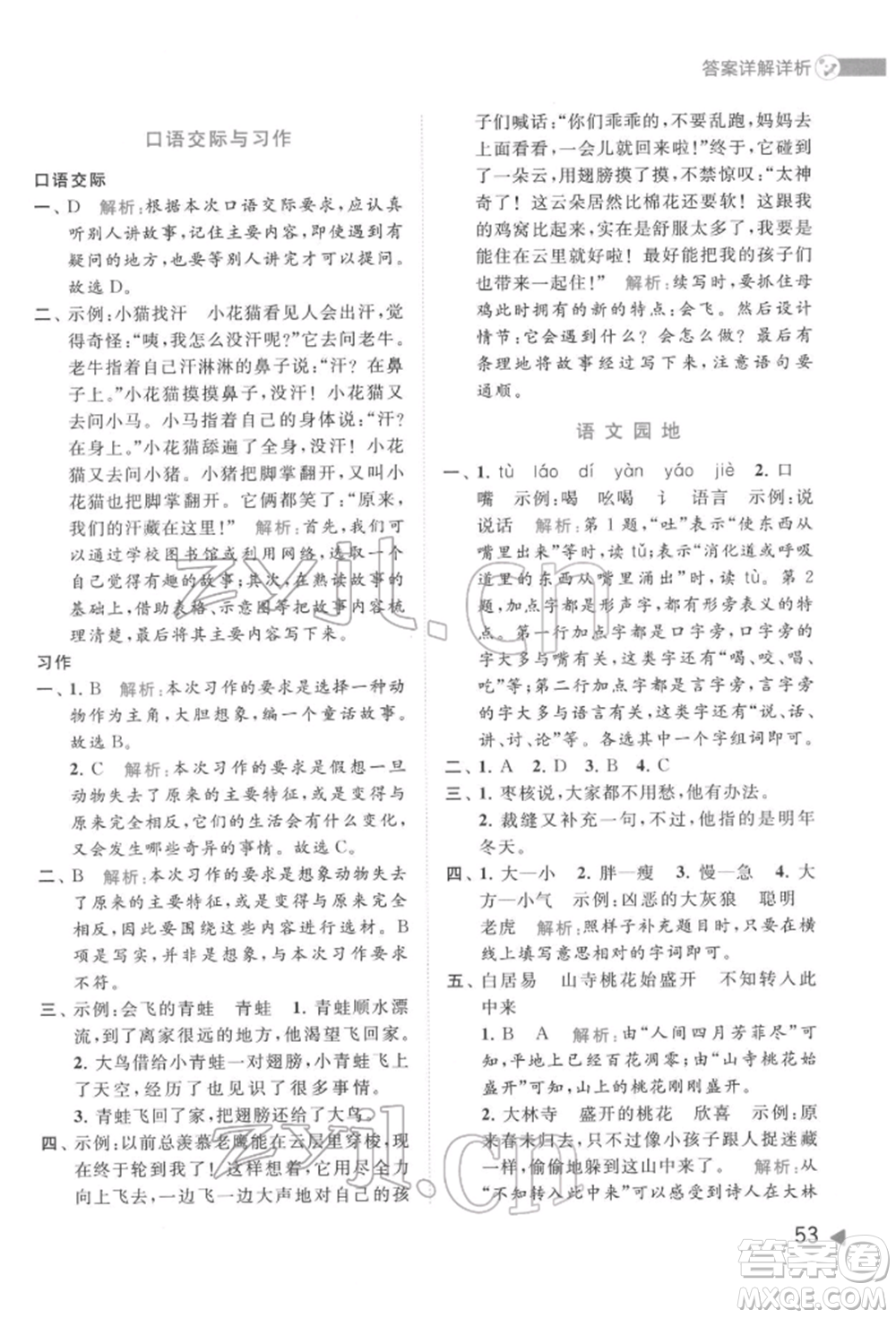 北京教育出版社2022亮點(diǎn)給力提優(yōu)班多維互動空間三年級語文下冊人教版參考答案