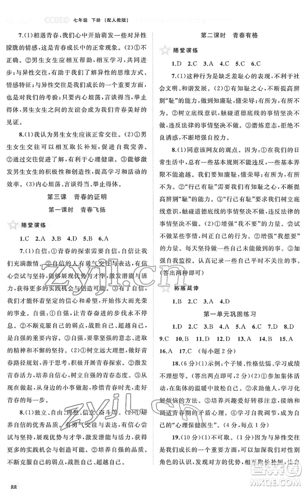 廣西教育出版社2022新課程學(xué)習(xí)與測評同步學(xué)習(xí)七年級道德與法治下冊人教版答案