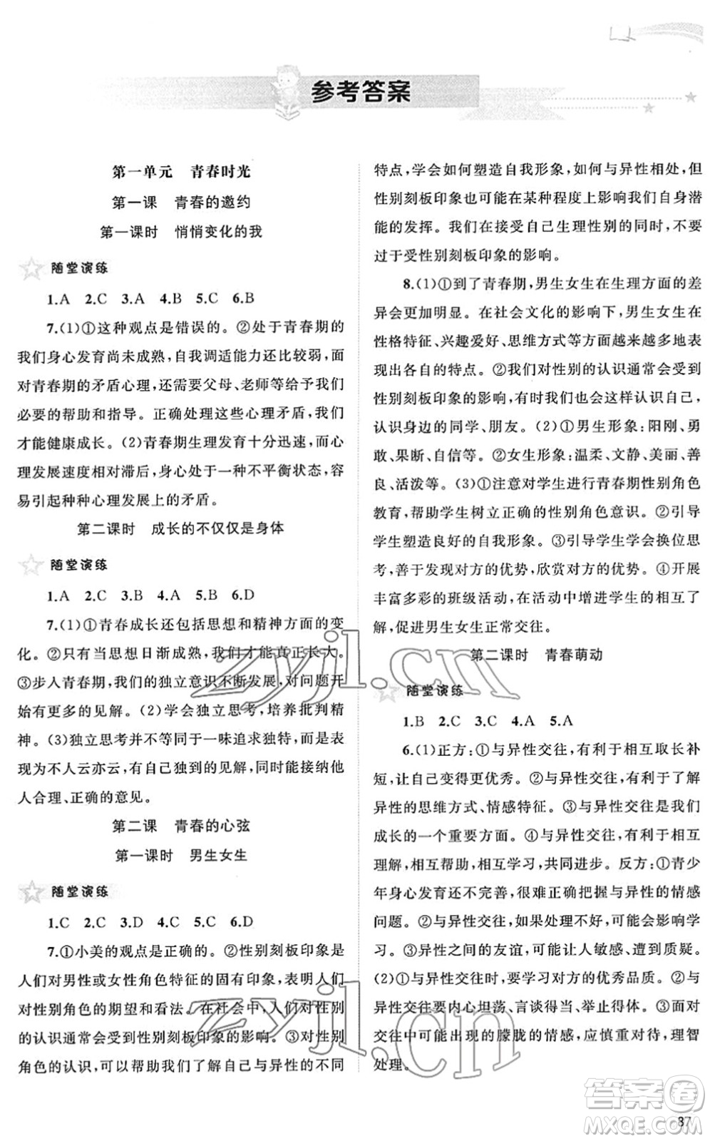 廣西教育出版社2022新課程學(xué)習(xí)與測評同步學(xué)習(xí)七年級道德與法治下冊人教版答案