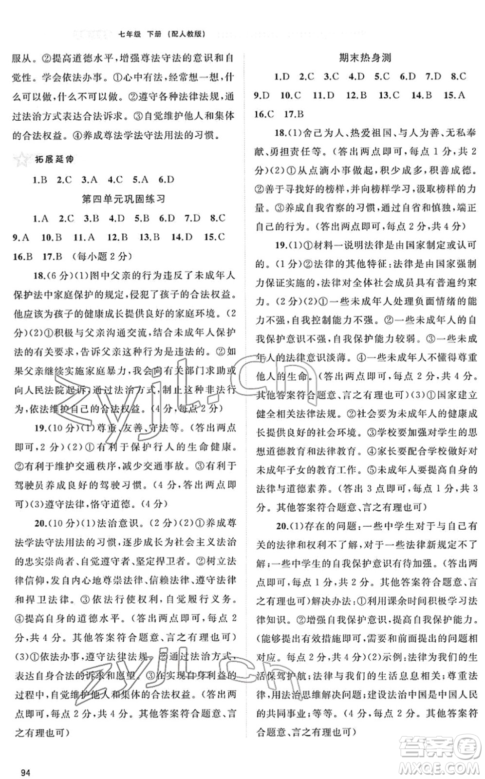 廣西教育出版社2022新課程學(xué)習(xí)與測評同步學(xué)習(xí)七年級道德與法治下冊人教版答案