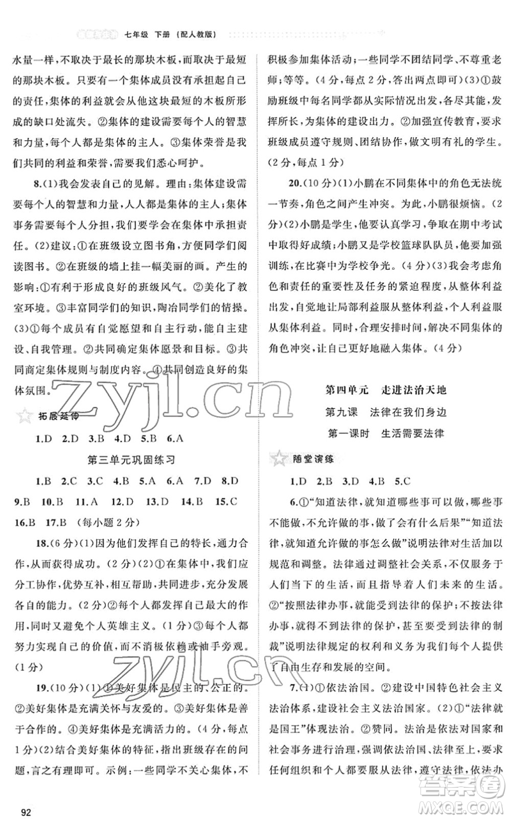 廣西教育出版社2022新課程學(xué)習(xí)與測評同步學(xué)習(xí)七年級道德與法治下冊人教版答案