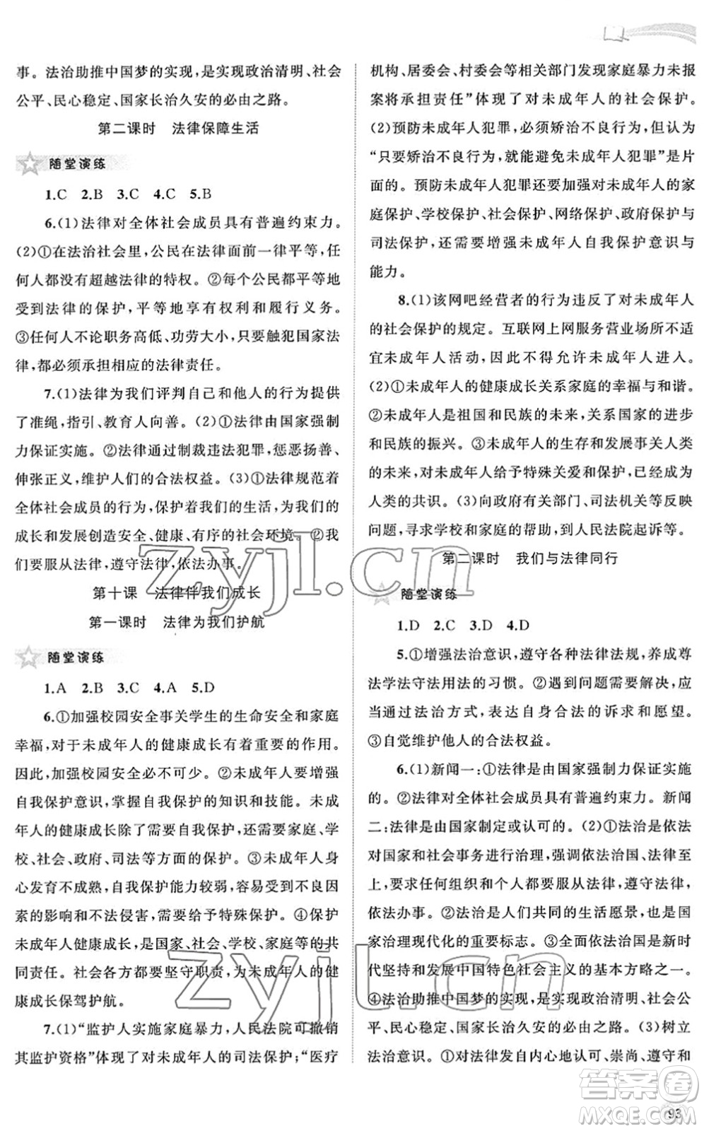 廣西教育出版社2022新課程學(xué)習(xí)與測評同步學(xué)習(xí)七年級道德與法治下冊人教版答案