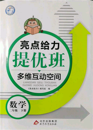 北京教育出版社2022亮點給力提優(yōu)班多維互動空間二年級數學下冊蘇教版參考答案