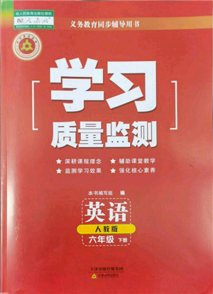 天津教育出版社2022學(xué)習(xí)質(zhì)量監(jiān)測六年級(jí)英語下冊(cè)人教版參考答案