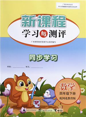 廣西教育出版社2022新課程學(xué)習(xí)與測評同步學(xué)習(xí)四年級數(shù)學(xué)下冊河北教育版答案