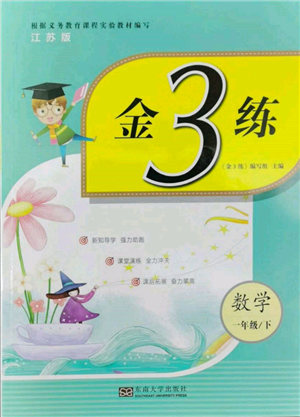 東南大學(xué)出版社2022金3練一年級(jí)數(shù)學(xué)下冊(cè)江蘇版參考答案