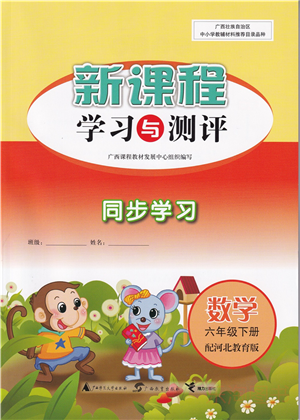 廣西教育出版社2022新課程學(xué)習(xí)與測評同步學(xué)習(xí)六年級數(shù)學(xué)下冊河北教育版答案