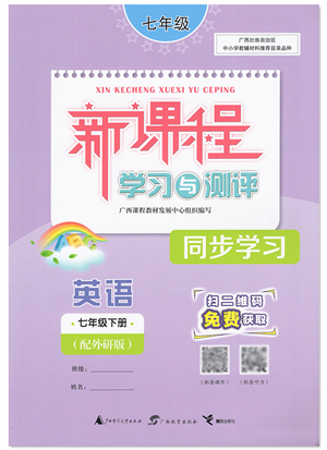 廣西教育出版社2022新課程學(xué)習(xí)與測評同步學(xué)習(xí)七年級英語下冊外研版答案