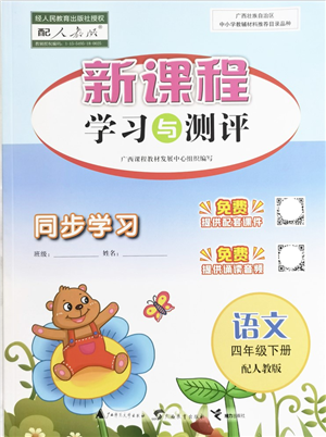 廣西教育出版社2022新課程學習與測評同步學習四年級語文下冊人教版答案