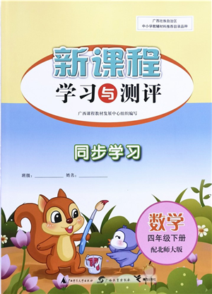 廣西教育出版社2022新課程學(xué)習(xí)與測(cè)評(píng)同步學(xué)習(xí)四年級(jí)數(shù)學(xué)下冊(cè)北師大版答案