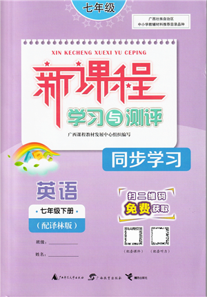 廣西教育出版社2022新課程學(xué)習(xí)與測(cè)評(píng)同步學(xué)習(xí)七年級(jí)英語(yǔ)下冊(cè)譯林版答案