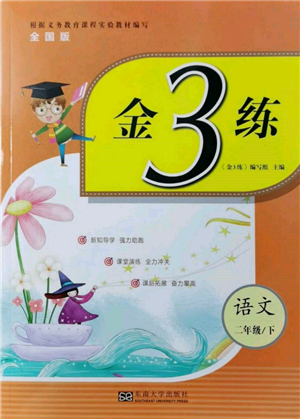 東南大學(xué)出版社2022金3練二年級(jí)語文下冊(cè)全國版參考答案