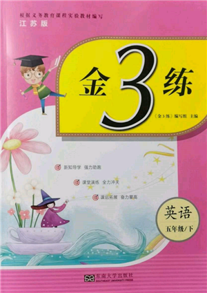 東南大學(xué)出版社2022金3練五年級(jí)英語下冊(cè)江蘇版參考答案