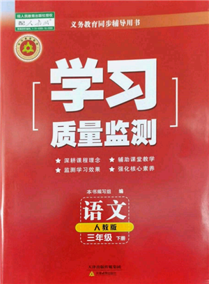 天津教育出版社2022學(xué)習(xí)質(zhì)量監(jiān)測三年級語文下冊人教版參考答案