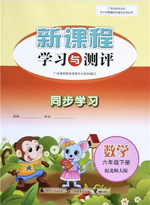 廣西教育出版社2022新課程學(xué)習(xí)與測(cè)評(píng)同步學(xué)習(xí)六年級(jí)數(shù)學(xué)下冊(cè)北師大版答案