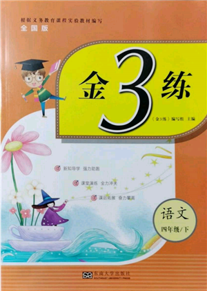 東南大學(xué)出版社2022金3練四年級(jí)語文下冊(cè)全國版參考答案