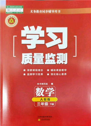 天津教育出版社2022學(xué)習(xí)質(zhì)量監(jiān)測(cè)三年級(jí)數(shù)學(xué)下冊(cè)人教版參考答案