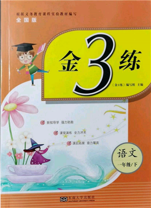 東南大學出版社2022金3練一年級語文下冊全國版參考答案