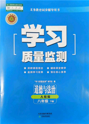 天津教育出版社2022學(xué)習(xí)質(zhì)量監(jiān)測(cè)八年級(jí)道德與法治下冊(cè)參考答案