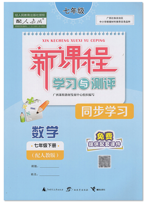 廣西教育出版社2022新課程學(xué)習(xí)與測評同步學(xué)習(xí)七年級數(shù)學(xué)下冊人教版答案