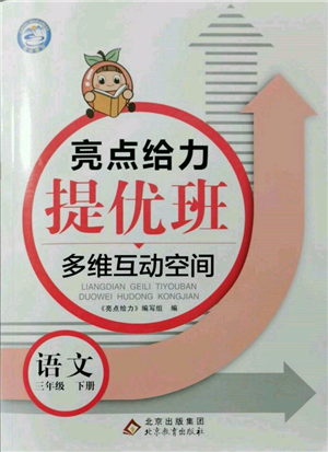 北京教育出版社2022亮點(diǎn)給力提優(yōu)班多維互動空間三年級語文下冊人教版參考答案