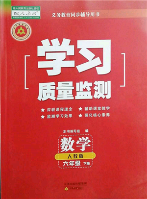 天津教育出版社2022學(xué)習(xí)質(zhì)量監(jiān)測(cè)六年級(jí)數(shù)學(xué)下冊(cè)人教版參考答案