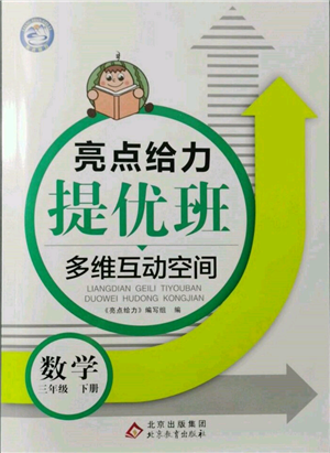 北京教育出版社2022亮點(diǎn)給力提優(yōu)班多維互動(dòng)空間三年級(jí)數(shù)學(xué)下冊(cè)蘇教版參考答案