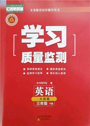 天津教育出版社2022學(xué)習(xí)質(zhì)量監(jiān)測三年級英語下冊人教版參考答案