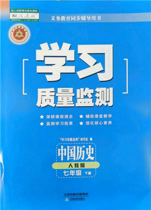 天津教育出版社2022學(xué)習質(zhì)量監(jiān)測七年級中國歷史下冊人教版參考答案