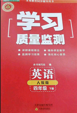 天津教育出版社2022學(xué)習(xí)質(zhì)量監(jiān)測四年級英語下冊人教版參考答案