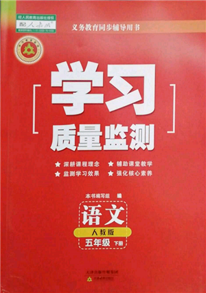 天津教育出版社2022學(xué)習(xí)質(zhì)量監(jiān)測(cè)五年級(jí)語文下冊(cè)人教版參考答案