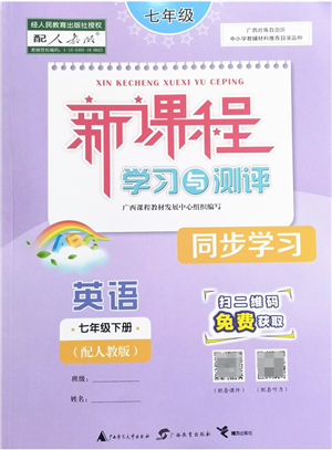 廣西教育出版社2022新課程學(xué)習(xí)與測評同步學(xué)習(xí)七年級英語下冊人教版答案