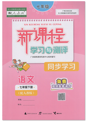 廣西教育出版社2022新課程學(xué)習(xí)與測(cè)評(píng)同步學(xué)習(xí)七年級(jí)語(yǔ)文下冊(cè)人教版答案