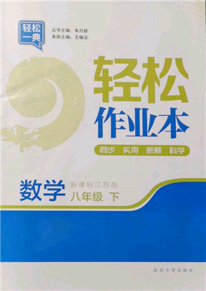 延邊大學(xué)出版社2022輕松一典輕松作業(yè)本八年級數(shù)學(xué)下冊江蘇版參考答案