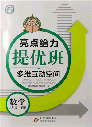 北京教育出版社2022亮點給力提優(yōu)班多維互動空間六年級數學下冊蘇教版參考答案