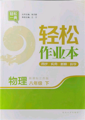 延邊大學(xué)出版社2022輕松一典輕松作業(yè)本八年級物理下冊江蘇版參考答案