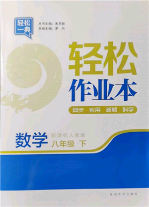 延邊大學(xué)出版社2022輕松一典輕松作業(yè)本八年級數(shù)學(xué)下冊人教版參考答案