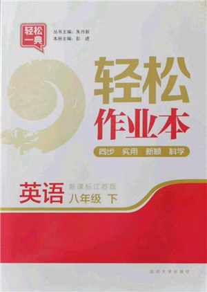 延邊大學出版社2022輕松一典輕松作業(yè)本八年級英語下冊江蘇版參考答案