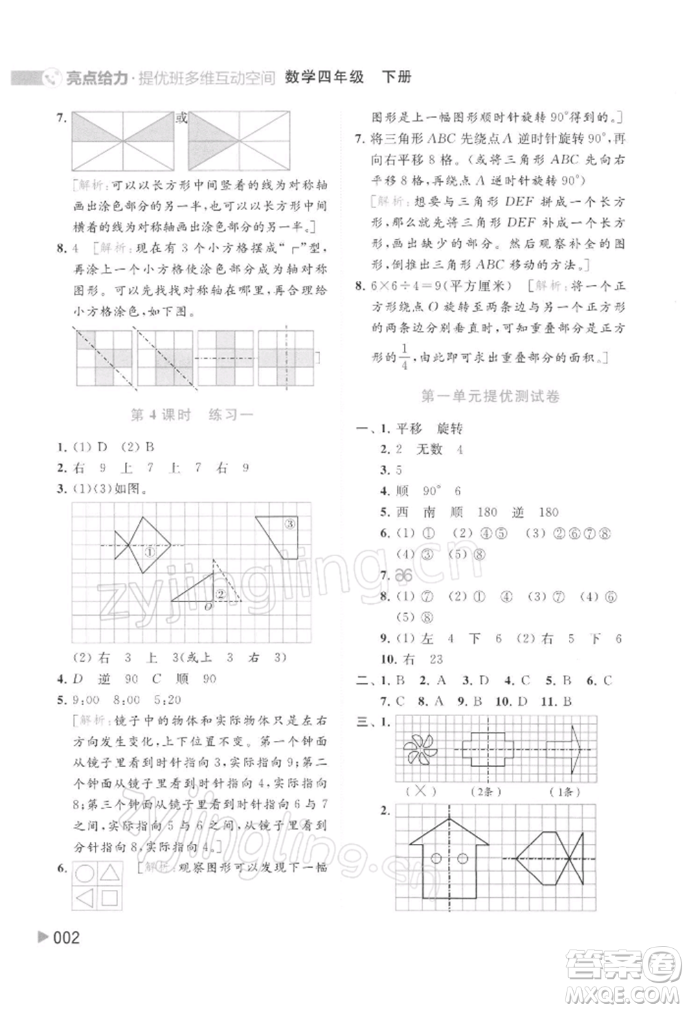 北京教育出版社2022亮點給力提優(yōu)班多維互動空間四年級數(shù)學下冊蘇教版參考答案