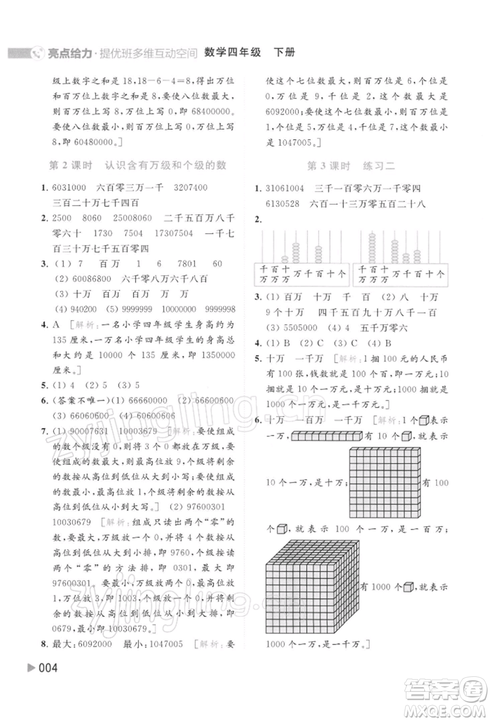 北京教育出版社2022亮點給力提優(yōu)班多維互動空間四年級數(shù)學下冊蘇教版參考答案