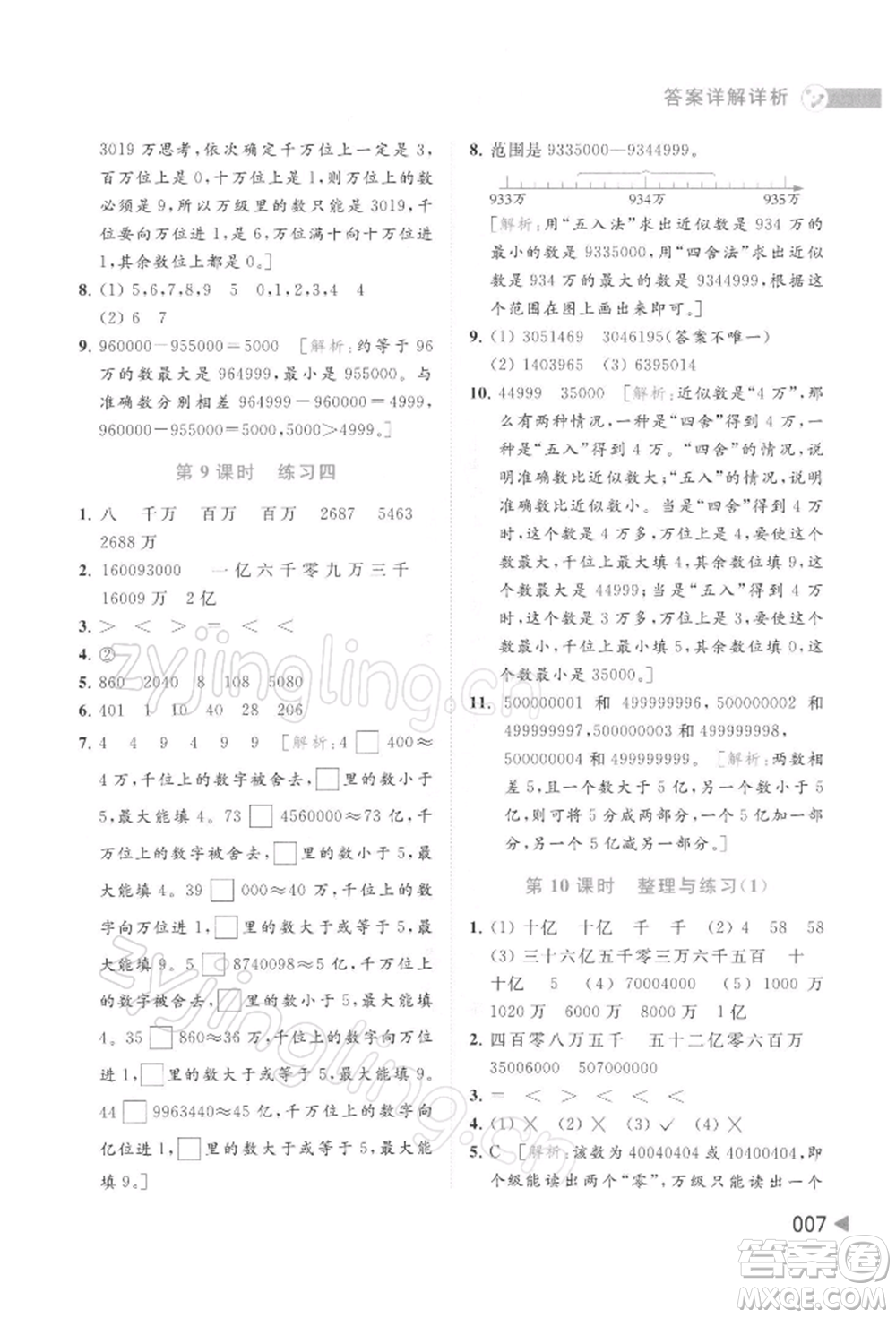 北京教育出版社2022亮點給力提優(yōu)班多維互動空間四年級數(shù)學下冊蘇教版參考答案