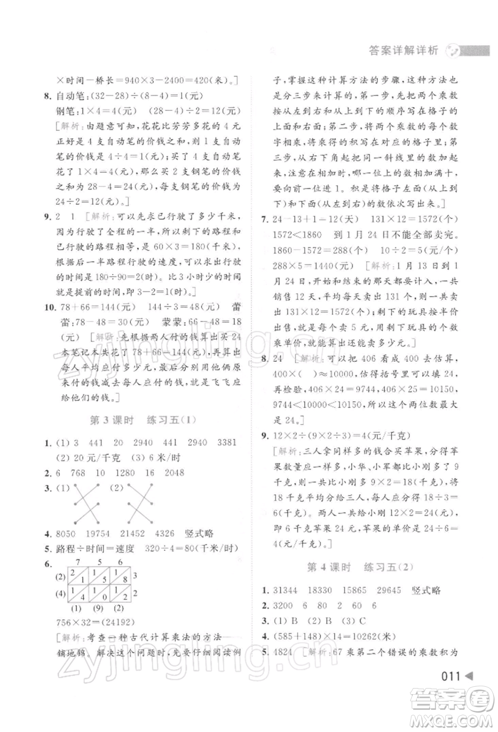 北京教育出版社2022亮點給力提優(yōu)班多維互動空間四年級數(shù)學下冊蘇教版參考答案