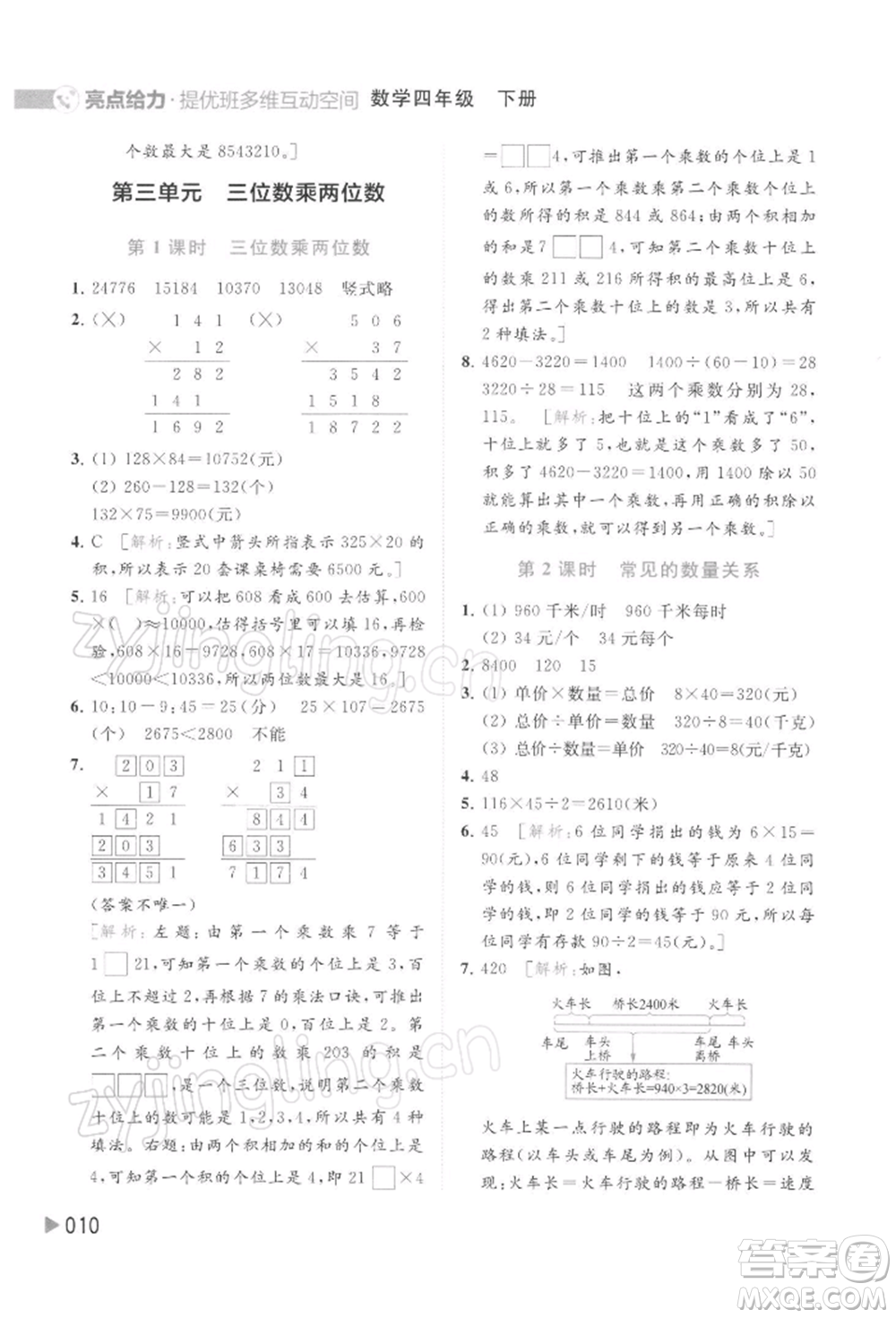 北京教育出版社2022亮點給力提優(yōu)班多維互動空間四年級數(shù)學下冊蘇教版參考答案