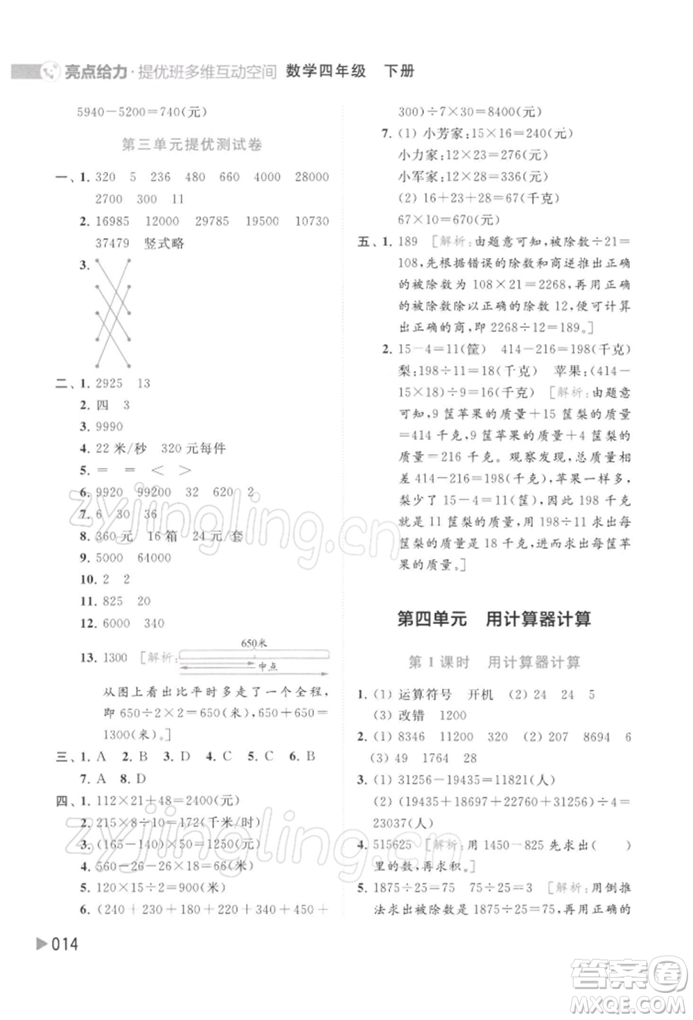 北京教育出版社2022亮點給力提優(yōu)班多維互動空間四年級數(shù)學下冊蘇教版參考答案