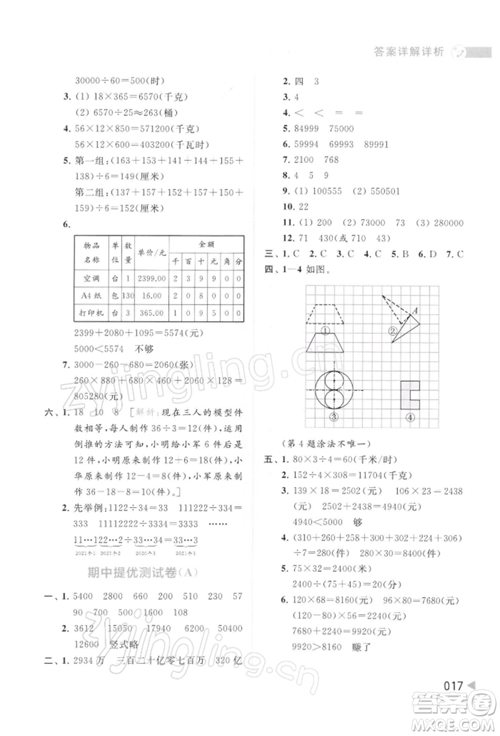 北京教育出版社2022亮點給力提優(yōu)班多維互動空間四年級數(shù)學下冊蘇教版參考答案